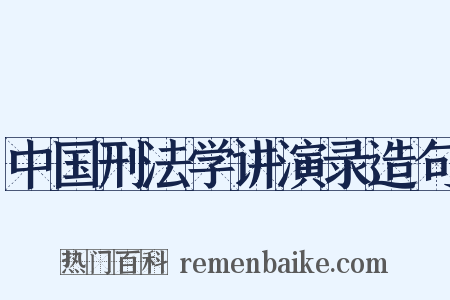 中国刑法学讲演录造句是什么意思的图片